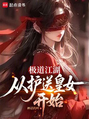 极道江湖，从护送皇女开始在线阅读