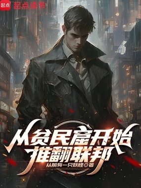 从贫民窟开始推翻联邦在线阅读