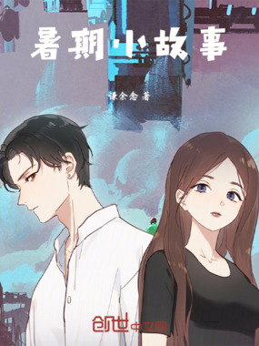 暑假时和暗恋女孩的旅游种种在线阅读