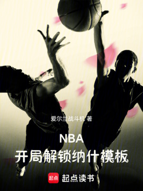 NBA:开局解锁纳什模板在线阅读