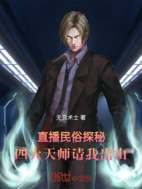 直播民俗探秘：四大天师请我出山在线阅读