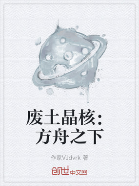 废土晶核：方舟之下在线阅读