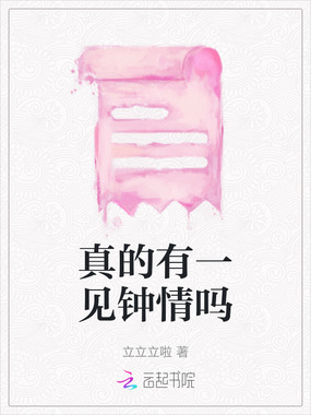 真的有一见钟情吗在线阅读