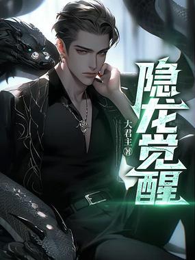 隐龙觉醒在线阅读