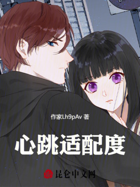 心跳适配度在线阅读