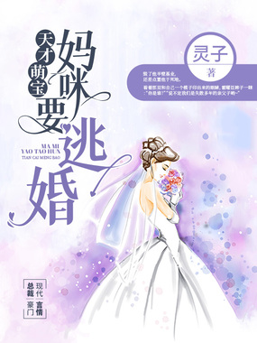 天才萌宝,妈咪要逃婚在线阅读