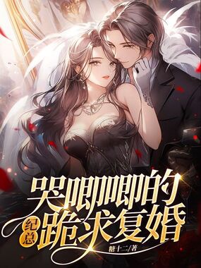 哭唧唧的纪总跪求复婚在线阅读
