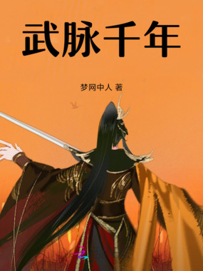 武脉千年在线阅读