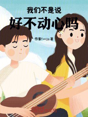 我们不是说好不动心吗在线阅读