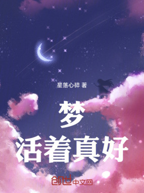 梦：活着真好在线阅读