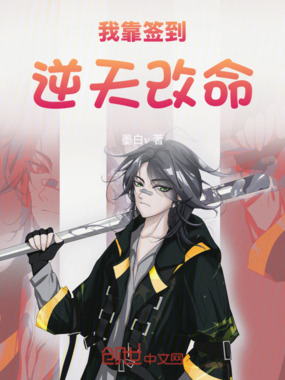 我靠签到逆天改命在线阅读