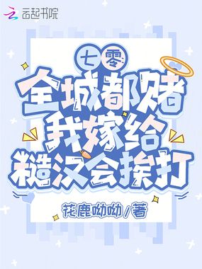 七零：全城都赌我嫁给糙汉会挨打在线阅读