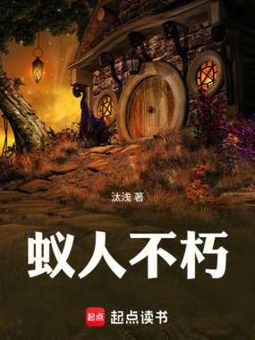 蚁人不朽在线阅读