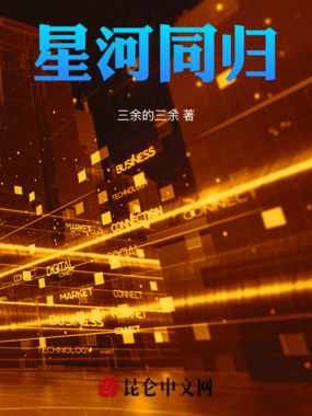 星河同归在线阅读