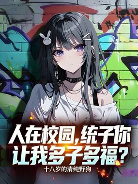 人在校园，统子你让我多子多福？在线阅读