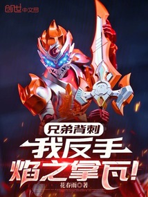 兄弟背刺，我反手焰之拿瓦！在线阅读
