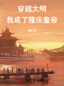 穿越大明，我成了隆庆皇帝
