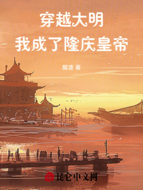 穿越大明,我成了隆庆皇帝在线阅读