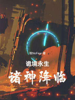 诡境永生：诸神降临在线阅读