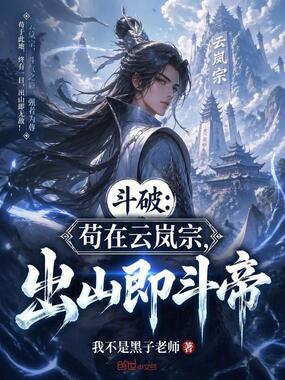 斗破：苟在云岚宗，出山即斗帝在线阅读
