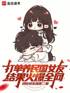 打单养民国女友，结果火爆全网在线阅读