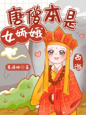 西游:唐僧本是女娇娥在线阅读