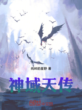 神域天传在线阅读
