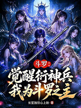 斗罗：觉醒衍神兵，我为斗罗之主在线阅读