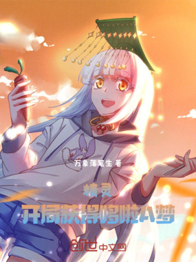 精灵：开局获得哆啦A梦在线阅读