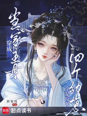 穿成当家主母，四个幼崽全是反派在线阅读