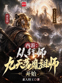 西游：从拜师九天荡魔祖师开始 cover