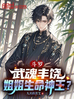 斗罗：武魂丰饶，姐姐生命神王？在线阅读