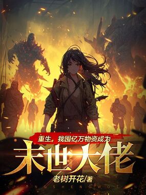 重生，我囤亿万物资成为末世大佬在线阅读