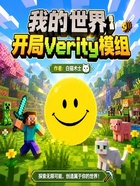 我的世界：开局verity模组在线阅读