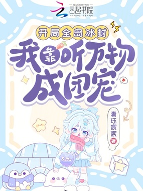 开局全岛冰封，我靠听万物成团宠在线阅读