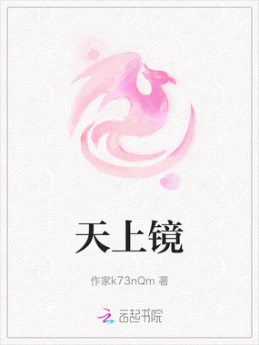 天上镜在线阅读