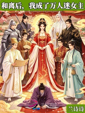 和离后，我成了万人迷女主在线阅读