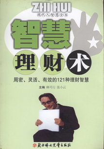 智慧理財術（現(xiàn)代人智慧全書）