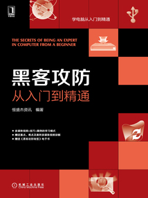 黑客攻防从入门到精通_(恒盛杰资讯)小说最新章节全文免费在线阅读下载-QQ阅读