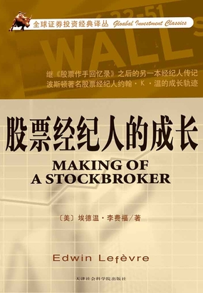 股票经纪人的成长在线阅读