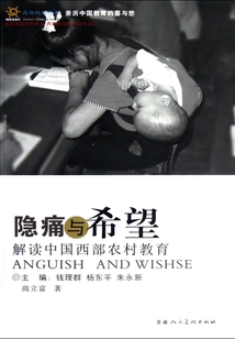 隱痛與希望：解讀中國西部農村教育