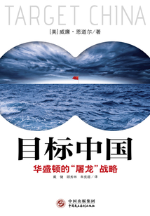 目標中國：華盛頓的“屠龍”戰略