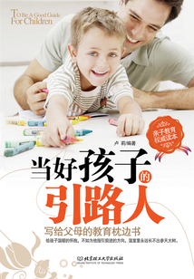 當(dāng)好孩子的引路人