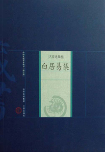 白居易集