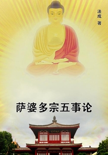 薩婆多宗五事論