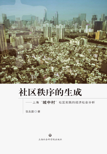 社區秩序的生成：上海“城中村”社區實踐的經濟社會分析