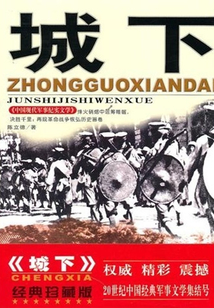 城下（中國現代軍事文學叢書）