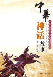 中華古代文史故事系列：中華神話故事