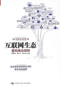 互聯網生態:重構商業規則