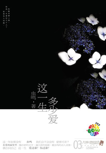 這一生多少愛